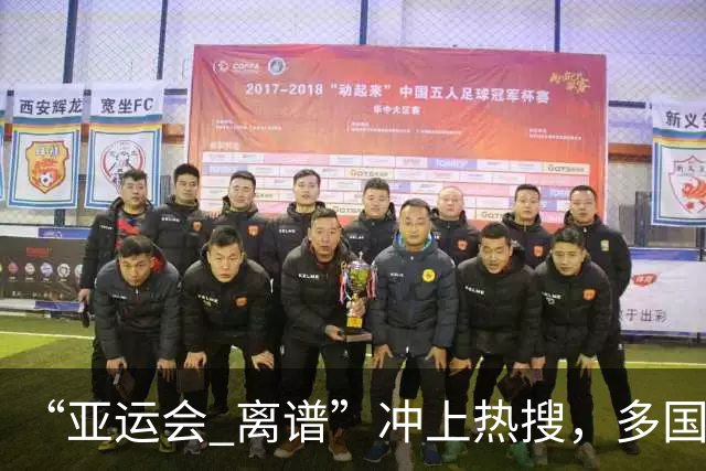 “亚运会 离谱”冲上热搜，多国代表队落地被困机场数小时，不同队伍住宿条件差别很大，国乒住邮轮往返赛场需3小时，中国男篮入住集装箱房