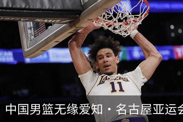 中国男篮无缘爱知·名古屋亚运会决赛
