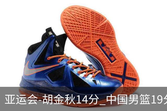 亚运会-胡金秋14分 中国男篮19分惨败日本无缘决赛