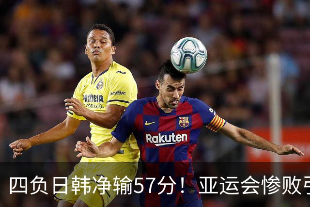 四负日韩净输57分！亚运会惨败引爆下课呼声，若郭士强离任，杜锋、杨鸣可能是优解