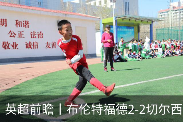 英超前瞻丨布伦特福德2-2切尔西：锋线猛将缺阵，龙哥战术遇难题