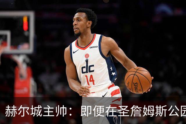 赫尔城主帅：即便在圣詹姆斯公园，我们也是下半场表现更好的一方