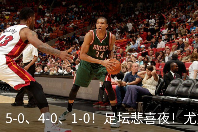 5-0、4-0、1-0！足坛悲喜夜！尤文贝蒂斯告捷，曼城尤文水晶宫狂胜，多纪录刷新
